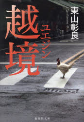 越境（ユエジン）