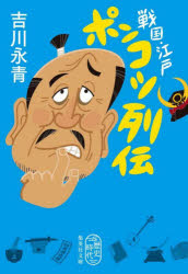 戦国・江戸ポンコツ列伝