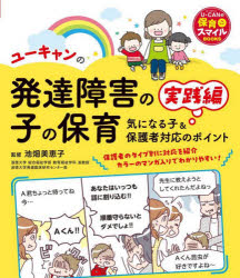 ユーキャンの発達障害の子の保育　気になる子＆保護者対応のポイント　実践編