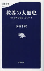 教養の人類史　ヒトは何を考えてきたか？