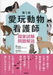 愛玩動物看護師国家試験問題解説　第１回