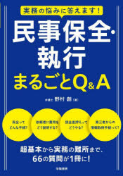 民事保全・執行まるごとＱ＆Ａ　実務の悩みに答えます！