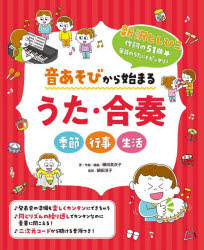 音あそびから始まるうた・合奏　季節　行事　生活