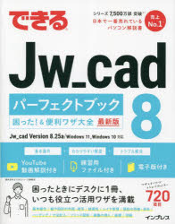 できるＪｗ＿ｃａｄ　８パーフェクトブック困った！＆便利ワザ大全　最新版