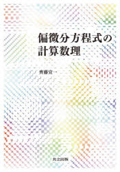 偏微分方程式の計算数理