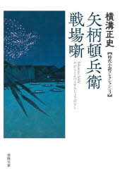 矢柄頓兵衛戦場噺