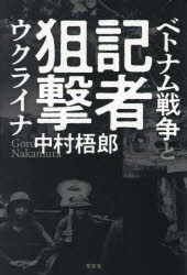 記者狙撃　ベトナム戦争とウクライナ