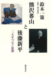 熊沢蕃山と後藤新平　二人をつなぐ思想