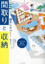 勝手に片づく！間取りと収納　ズボラでも家事がラクになる！