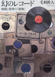 幻のレコード　検閲と発禁の「昭和」