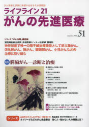 ライフライン２１がんの先進医療　がん患者と家族に希望の光を与える情報誌　ｖｏｌ．５１（２０２３Ｏｃｔ．）