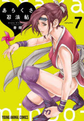 あらくさ忍法帖　ｖｏｌｕｍｅ．７
