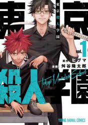 東京殺人学園　ｖｏｌ．１