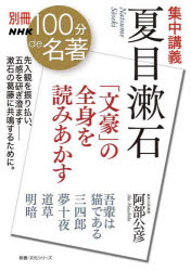 集中講義夏目漱石　「文豪」の全身を読みあかす
