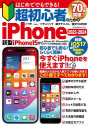 はじめてでもできる！超初心者のためのｉＰｈｏｎｅ　電源の入れ方から人気アプリの使い方まで完全解説　２０２３－２０２４
