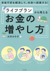 ライフプランから考えるお金の増やし方　老後不安を解消して、未来へ投資する！