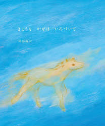 きょうもかぜはいろづいて