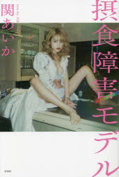 摂食障害モデル