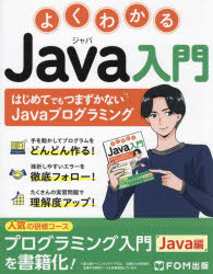 よくわかるＪａｖａ入門　はじめてでもつまずかないＪａｖａプログラミング