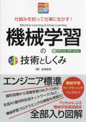 機械学習の技術としくみ　仕組みを知って仕事に生かす！　オールカラー版