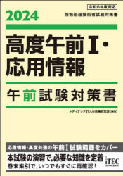 高度午前１・応用情報午前試験対策書　２０２４