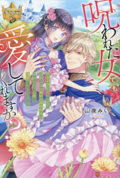 呪われた女でも愛してくれますか？　ブサイクと虐められた伯爵令嬢が義姉の身代わりに嫁がされて公爵に溺愛されるようです