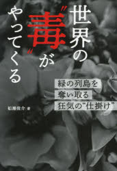 世界の“毒”がやってくる　緑の列島を奪い取る狂気の“仕掛け”