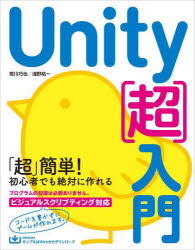 Ｕｎｉｔｙ〈超〉入門　すぐに学習をはじめられるいちばんやさしい入門書