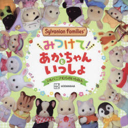 Ｓｙｌｖａｎｉａｎ　Ｆａｍｉｌｉｅｓみつけて！あかちゃんといっしょシルバニアむらのいちねん