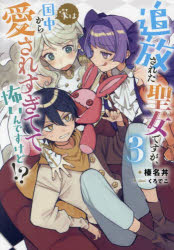 追放された聖女ですが、実は国中から愛されすぎてて怖いんですけど！？　３