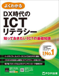 よくわかるＤＸ時代のＩＣＴリテラシー　知っておきたいＩＣＴの基礎知識