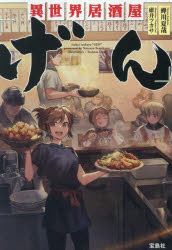 異世界居酒屋「げん」