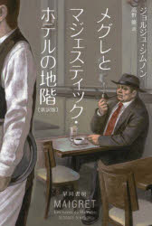 メグレとマジェスティック・ホテルの地階　新訳版