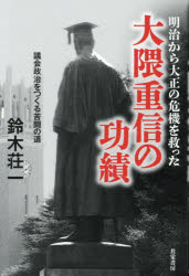 明治から大正の危機を救った大隈重信の功績　議会政治をつくる苦闘の道