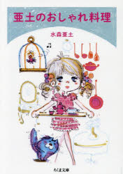 亜土のおしゃれ料理