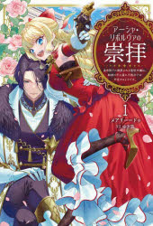 アーシャ・リボルヴァの崇拝　皇帝陛下に溺愛される悪役令嬢は、結婚の手土産に不穏分子を平定するようです。　１