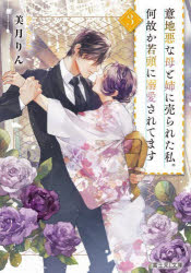 意地悪な母と姉に売られた私。何故か若頭に溺愛されてます　３