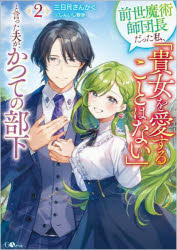 前世魔術師団長だった私、「貴女を愛することはない」と言った夫が、かつての部下　２