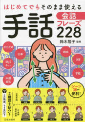 はじめてでもそのまま使える手話会話フレーズ２２８　日本手話、日本語対応手話をそれぞれ紹介