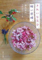 きれいな気分、軽い感情。