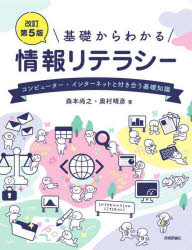 基礎からわかる情報リテラシー　コンピューター・インターネットと付き合う基礎知識