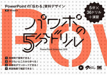 パワポの５分ドリル　ＰｏｗｅｒＰｏｉｎｔの「伝わる」資料デザイン　５分×３６ドリル＋演習