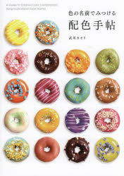 色の名前でみつける配色手帖