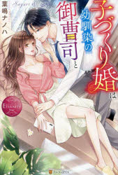 子づくり婚は幼馴染の御曹司と　Ｓａｙｕｒｉ　＆　Ｒｉｏ