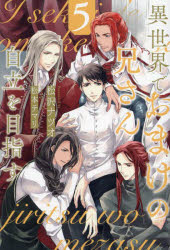 異世界でおまけの兄さん自立を目指す　５