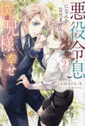 悪役令息になんかなりません！僕は兄様と幸せになります！　２