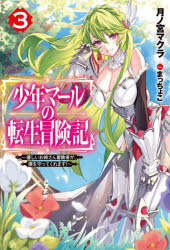 少年マールの転生冒険記　優しいお姉さん冒険者が、僕を守ってくれます！　３