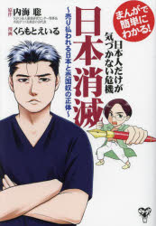 まんがで簡単にわかる！日本人だけが気づかない危機日本消滅　売り払われる日本と売国奴の正体