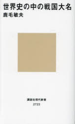 世界史の中の戦国大名