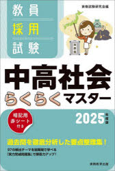 教員採用試験中高社会らくらくマスター　２０２５年度版